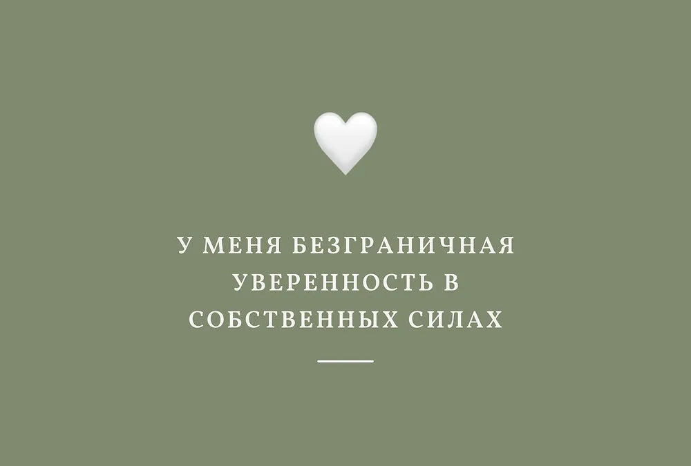 Шалфейно-зелёная карточка с белым сердцем и надписью «У меня безграничная уверенность в собственных силах»