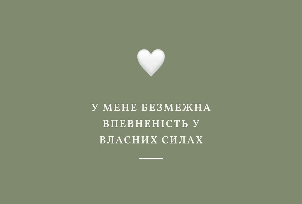 Шавлієво-зелена картка з білим серцем і написом «У мене безмежна впевненість у власних силах»