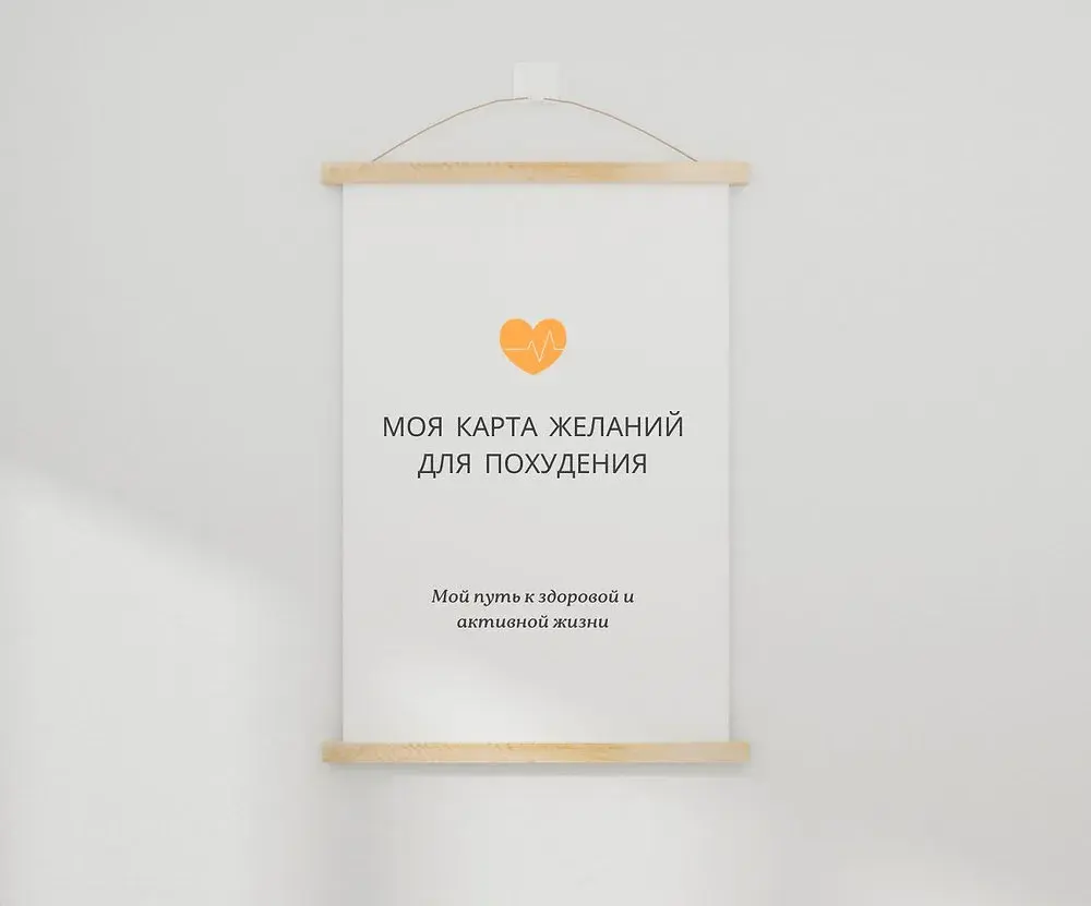 Постер на деревянной планке с оранжевым сердцем и надписью «Моя карта желаний для похудения»