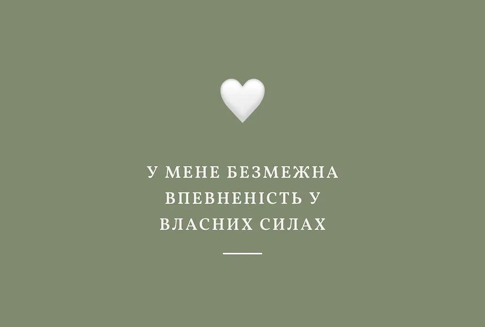 Шавлієво-зелена картка з білим серцем і написом «У мене безмежна впевненість у власних силах»