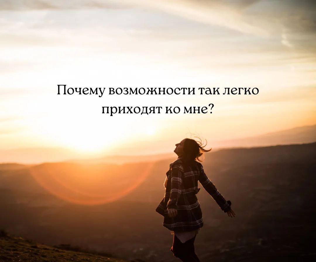 Афформация в виде вопроса: «Почему возможности так легко приходят ко мне?» на фоне рассвета