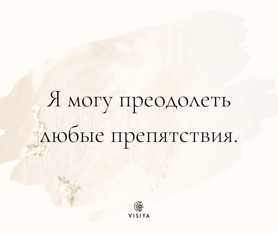 Карточка-аффирмация VISIYA с текстом «Я могу преодолеть любые препятствия»