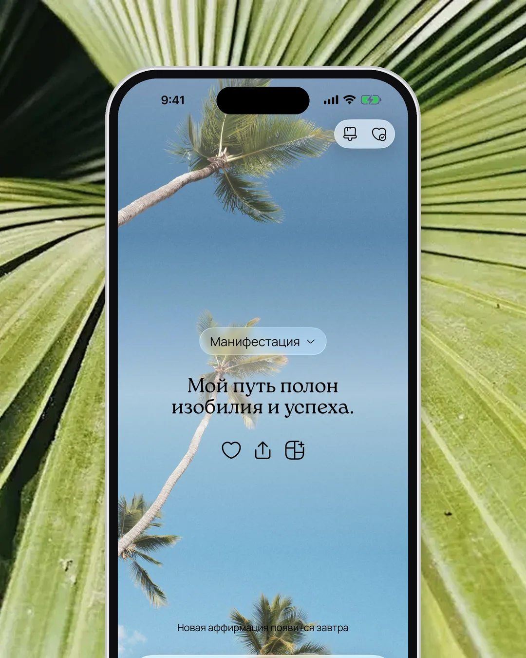 Ежедневная аффирмация в приложении VISIYA
